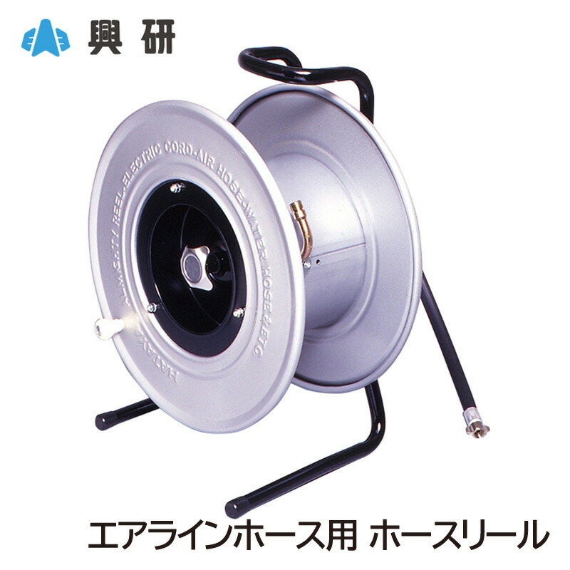 興研 ホースリール 内径8mmエアラインホース用
