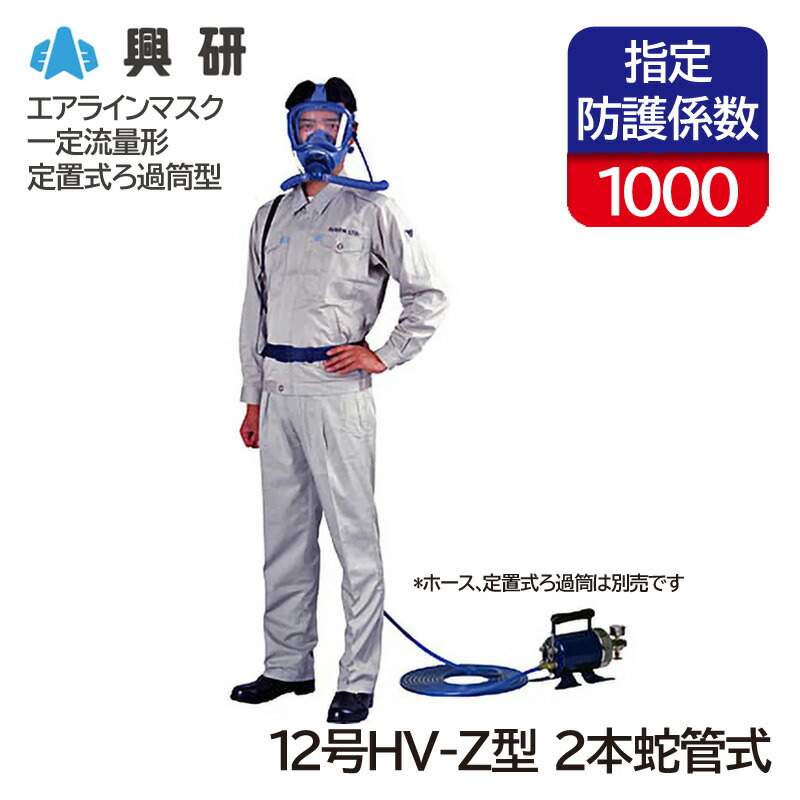 KOKEN スコープタイプ5 防塵マスク 12号 HV-Z型 一定流量形エアラインマスク 12号HV 興研 【通販モノタロウ】