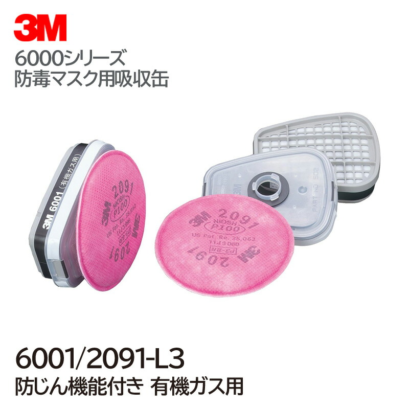 3M ガスマスク 面体 Mサイズ 回収缶 防塵マスク 6000 6001 No.6001 防毒マスク6000シリーズ用吸収缶 3M(スリーエム) 有機