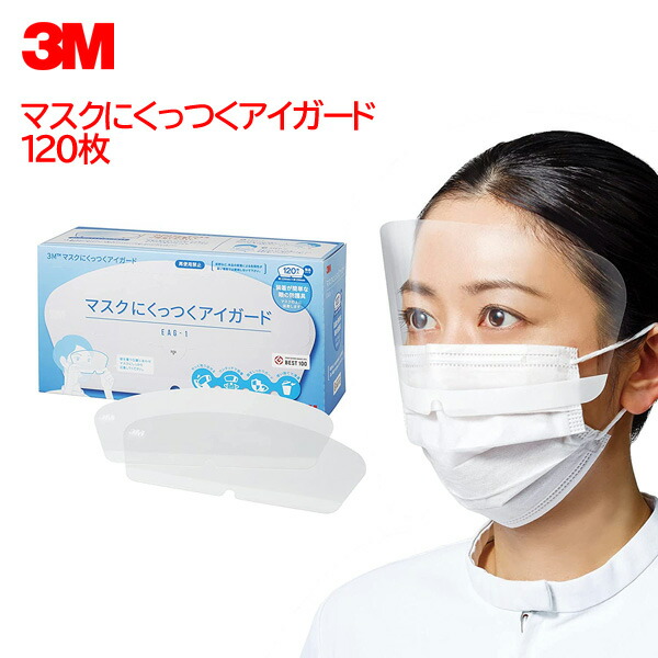 ブランド雑貨総合 3M 医療用 フェイスシールド マスクにくっつくアイガード 日本製 くもり止め EAG-1 加工 大人気 120枚 感染対策 男女兼用