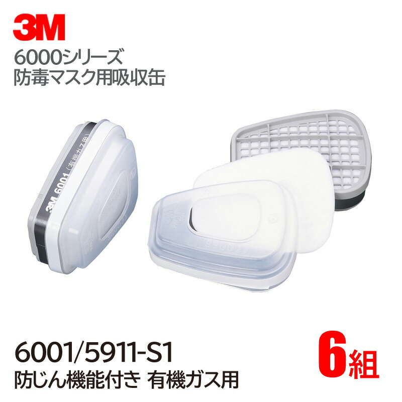 3M/スリーエム 有機ガス用 吸収缶 6001/5911-S1 (6000用) 6組/1ケース 防毒マスク ガスマスク 作業用 防どくマスク|安全モール 店