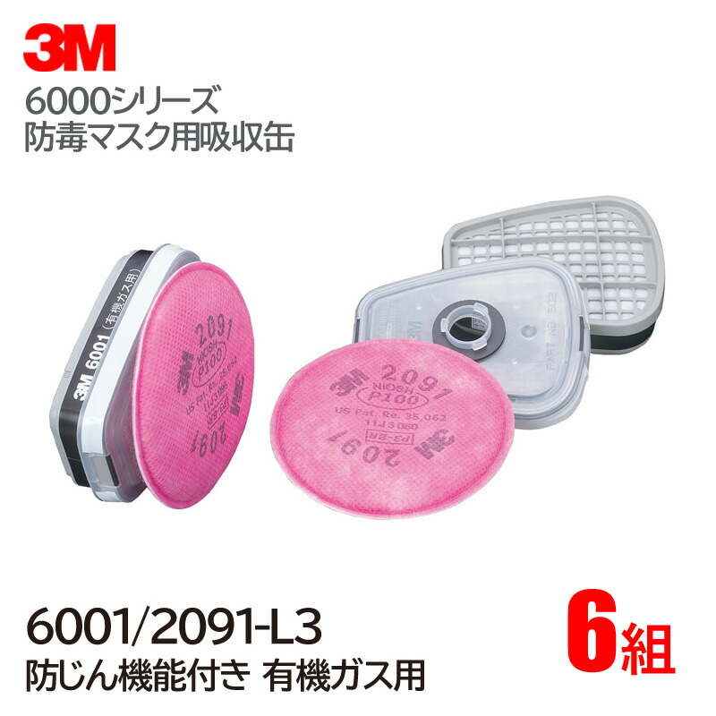 3M/スリーエム 有機ガス用 吸収缶 6001/2091-L3 (6000・6000F・6500シリーズ対応) 6組/1ケース 防毒マスク ガスマスク 作業用 防どくマスク|安全モール 店