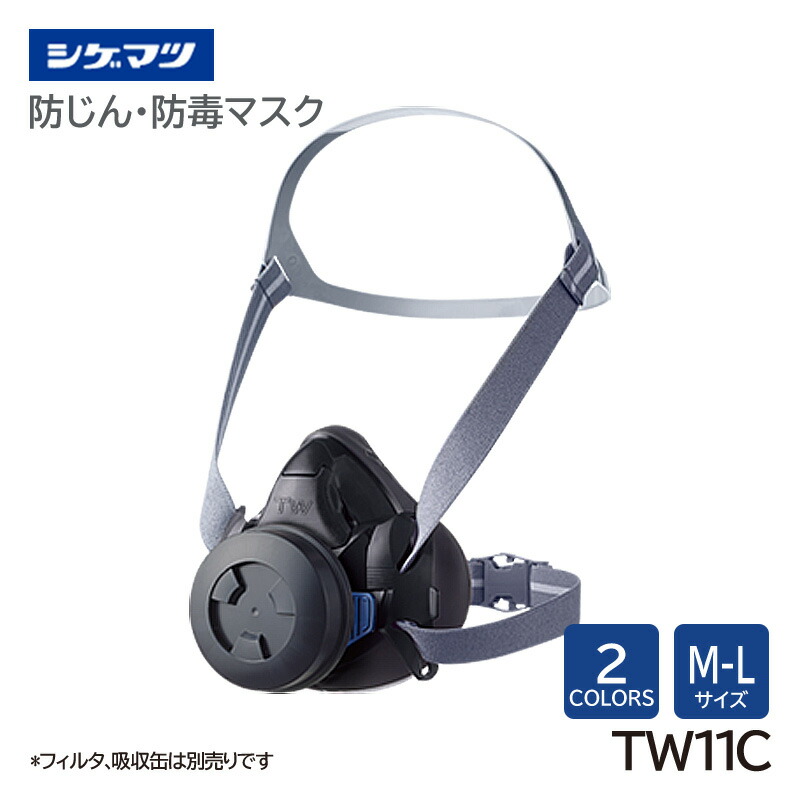 楽天市場】シゲマツ 防塵・防毒両対応TWマスク （取替式防塵マスク＋