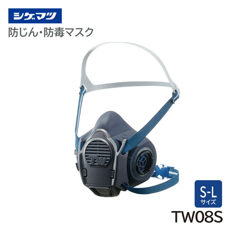 シゲマツ 防じん・防毒マスク 日本 国家検定合格 TW08S 重松製作所