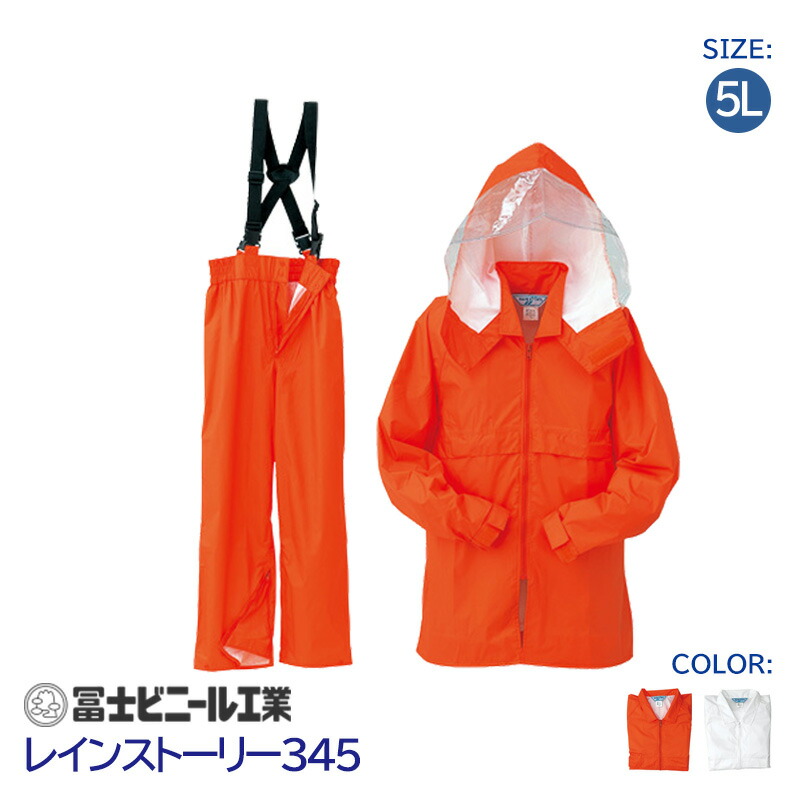レインスーツ 業務用 上下セット レインストーリー 雨物語 345 冨士ビニール工業 オレンジ 白 サイズ 5L｜安全モール 店