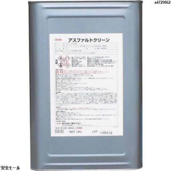 Linda アスファルトクリーン 18L　CB16　1缶