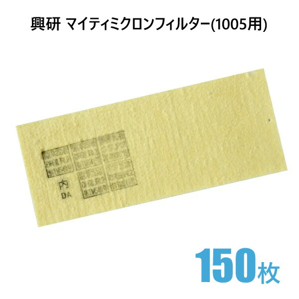 高質で安価 興研 マイティミクロンフィルター 1005用 - まとめ売り