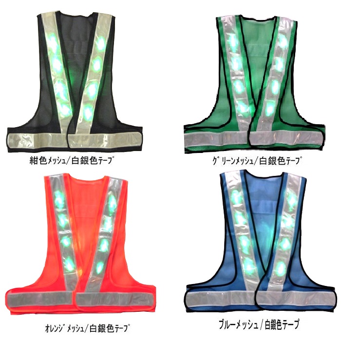 緑色LEDベスト(安全チョッキ） 寒冷地対応反射テープ使用