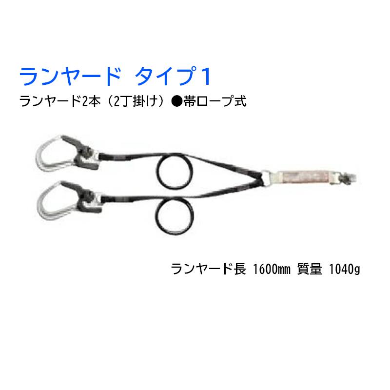 帯ロープ式 ランヤード 2本 2丁掛け ランヤードタイプ１ 谷沢製作所 3276-B