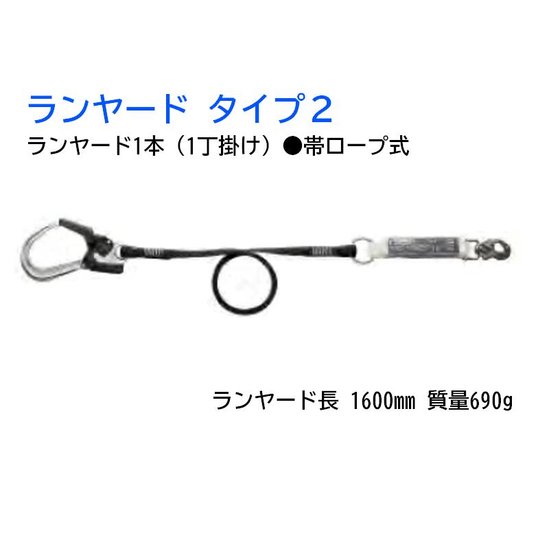 帯ロープ式 ランヤード 1本 1丁掛け ランヤードタイプ2 谷沢製作所 3279-A|安全・サイン8