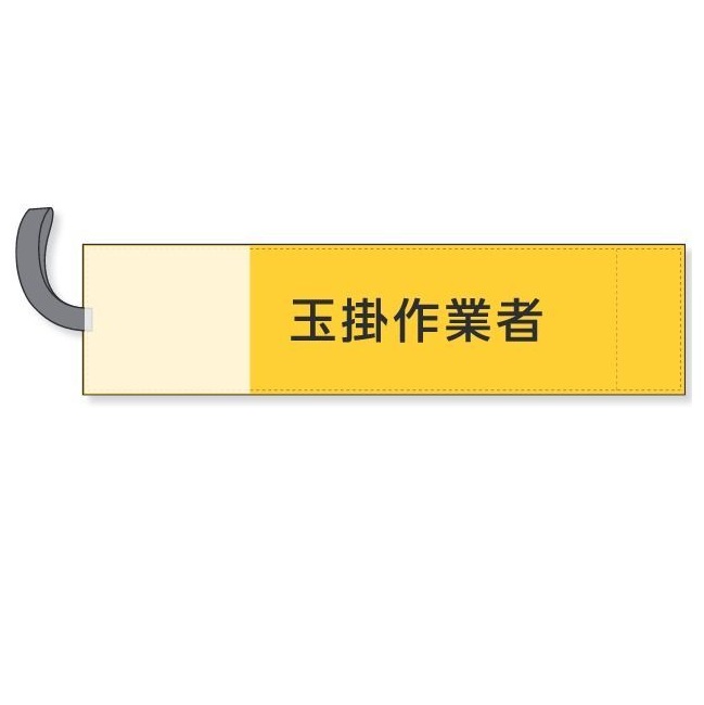 伸ばすこと腕飾り 「玉掛やり方者」 ズレにくい予防医学ダンス楽隊打ちきり腕飾り 367-72 社会的単位