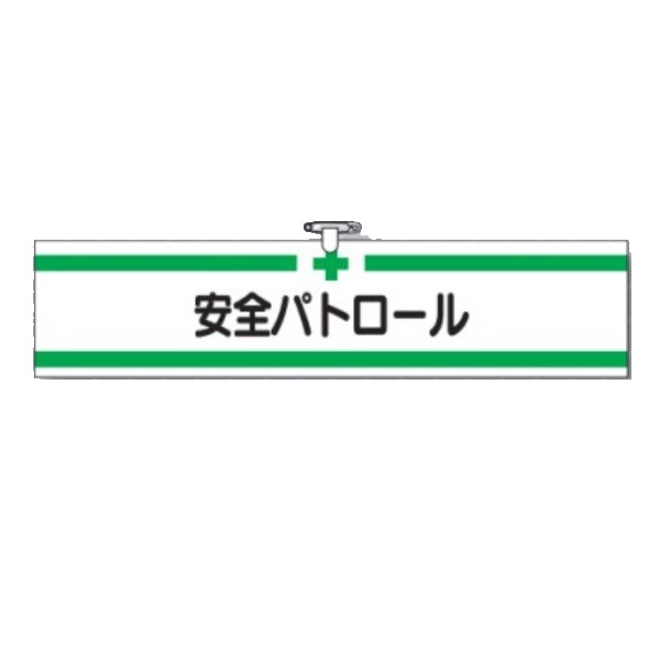 つくし作業場 腕飾り 安全性のある見まわり(ヘ後ろ側製・安全ピン・ヒモ付) 710【ゆうパケット相応う可（郵便うけ投函)】 タスキ・腕章-日用品雑貨・文房具・手芸