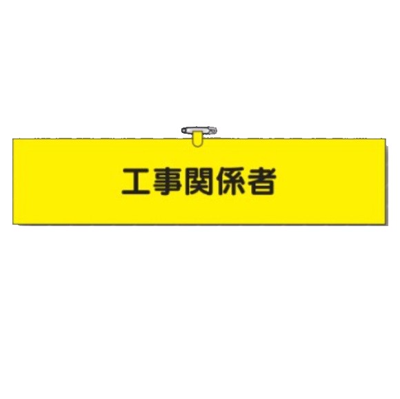 つくし工房 腕章 工事関係者(ヘリア製・安全ピン・ヒモ付) 761-B【ゆうパケット対応可(郵便受け投函)】