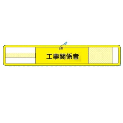 つくし制作室 メッシュ腕飾り 工事かかわり合い者(神通力磁気テープ式・安全ピン付) WM-21 意気組み症打つ手 安全性のある管理すること・所有権 腕飾り【ゆうパケット相応う可（郵便うけ投函)】