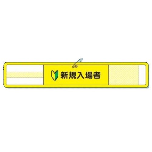 つくし制作室 メッシュ腕飾り 目あたらしい立ち入り者(神通力磁気テープ式・安全ピン付) WM-29 意気組み症打つ手 安全性のある管理すること・所有権 腕飾り【ゆうパケット相応う可（郵便うけ投函)】