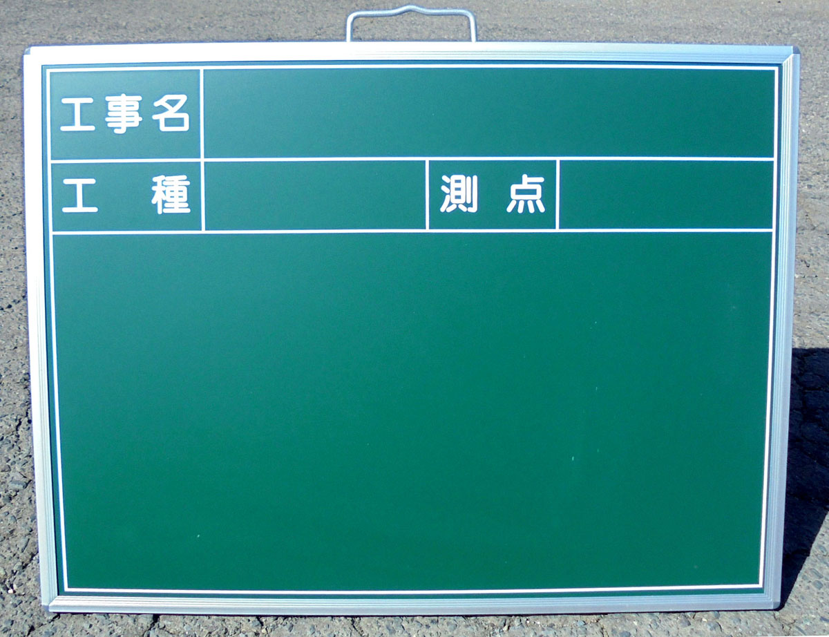 楽天市場 スチール製se黒板 撮影用黒板 たて よこ型 工事名 工種 測点入り 450 600mm 安全 サイン8
