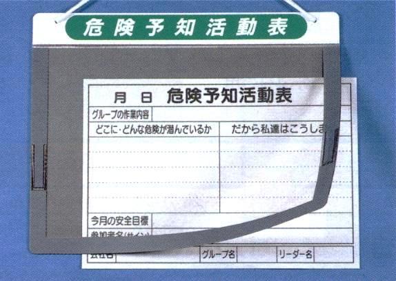 楽天市場 屋外型 Kyチェックボード 危険予知活動表ボード Kyミーティング用 A3ヨコ型 169 B 安全 サイン8