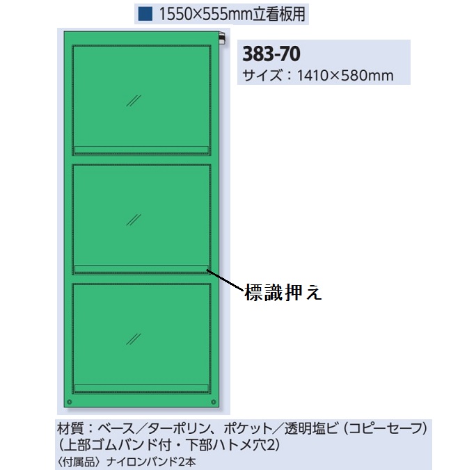 屋外型工事管理票収納シート　工事用看板　1400×550用　建設業許可・労災・施工体制　383-70