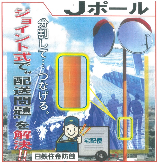 突っ支い棒 直柱 合わせ目式曲線状の形銀鏡用極点 φ89.1粍  L\u003d4400粍  2.5m+2.1m (合わせ目部20糎) ナック・ケイ・エス【大型商いもの・人間宅送りとどける不可】