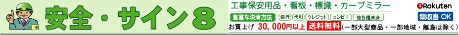 安全・サイン8:工事安全用品・各種看板・カーブミラー・測量機器等を取り扱うお店です。