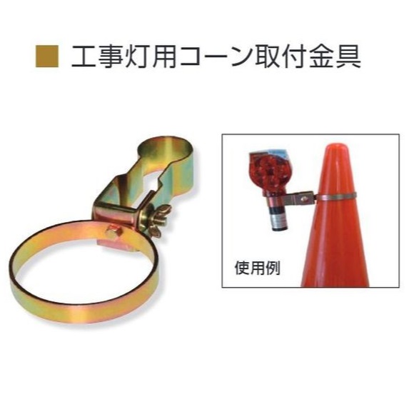 工事灯用コーン取付金具　10個セット　387-496