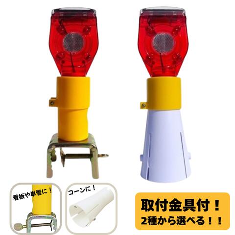 LED 工事保安灯 点滅灯 ソーラー式 ソーラー君 （初っきり金具 or コーンライトケース付き添い人）