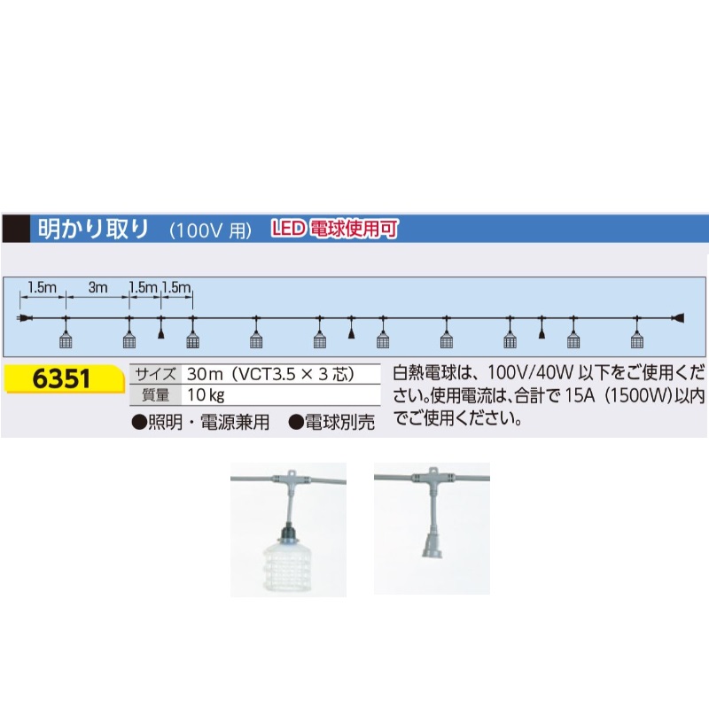 明かり取り 100V用 30m3芯(LED電球使用可)　6351 つくし工房