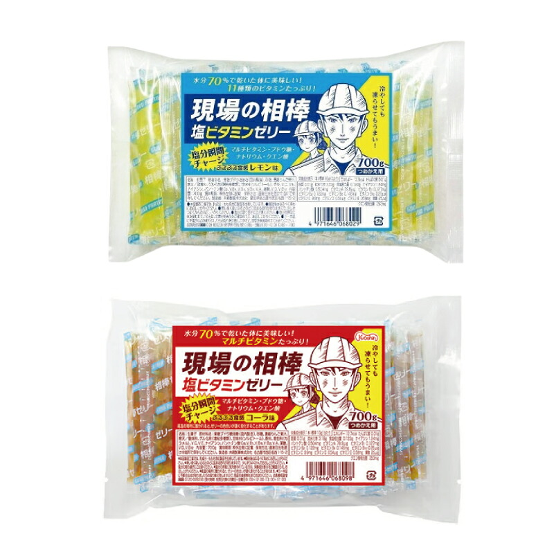 暑さ対策　現場の相棒 塩ビタミンゼリー　詰め替え用セット　レモン味×6個＋コーラ味×3個　計9個　詰替え用700g入り 17,897円
