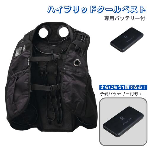 【PSE其れ相応品】社会的単位 ハイブリッドクールベスト 黒いこと 専用乾電池付 HO-8967 蓄積乾電池選りすぐる可