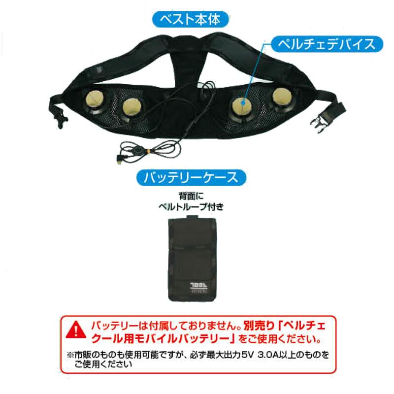 【可動性蓄電池別売】つくし細工場 ペルチェクール 黒いこと フルハーネス相応う CN134