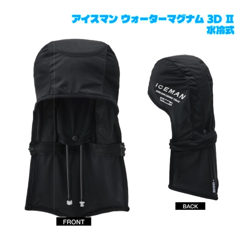 アイスマンPRO-X3 専用 頭上部・後頭部を冷やかす アイスマンウォーターマグナム3D2 暑さ打つ手 CN135-TA