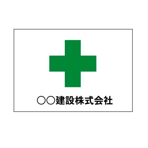 安全旗　プラダン（ダンプラ）ボード製　小　70cm×100cm【大型商品・個人宅配送不可】 4,598円