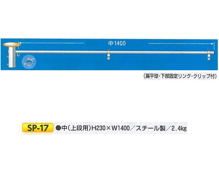 単管用フラッグハンガー（上段用）　SP-17 中　つくし工房【大型商品】