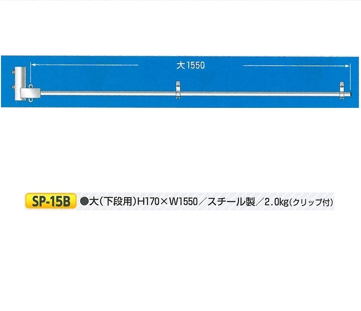 単管用フラッグハンガー(下段用) SP-15B 大 つくし工房【大型商品】|安全・サイン8