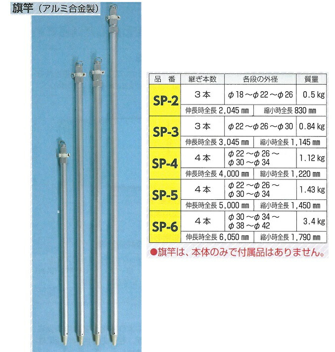 旗竿　アルミ合金製　4本継　伸長時全長　約4m SP-4【個人宅配送不可】｜安全・サイン8