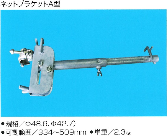 仮設機材　ネットブラケットA型　５本セット 可動範囲　334～509mm　【大型商品・個人宅配送不可】