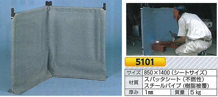 溶接用ついたて　850×1400（シート） 5101　つくし工房