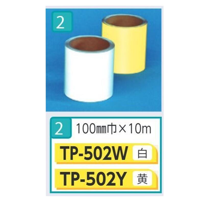 コンクリート用反射テープ　100mm×10m 白・黄色　TP-502W　TP-502Y