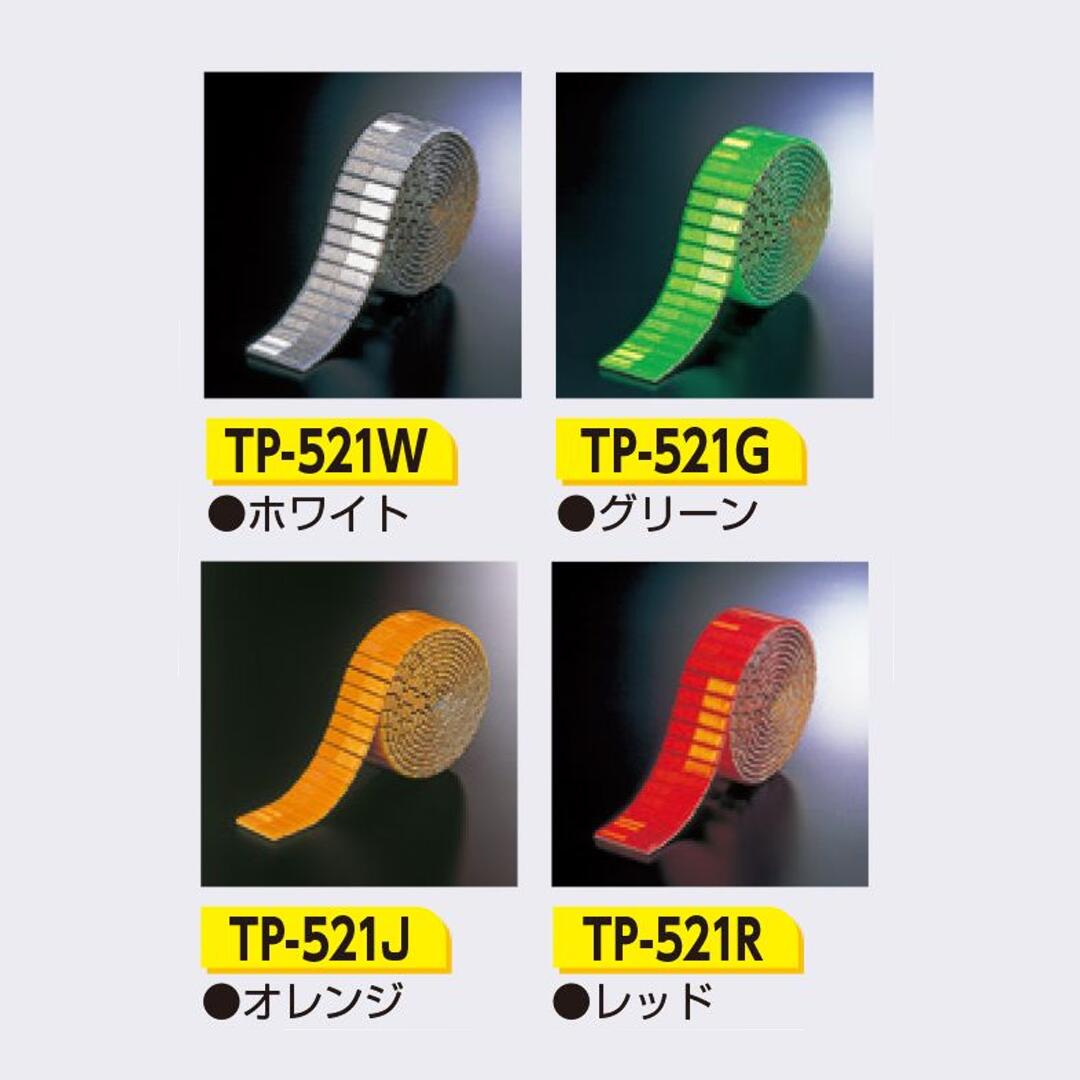 レフテープ　反射デリネータタイプ　粘着性あり　簡単貼付け　高輝度反射 TP-521｜安全・サイン8