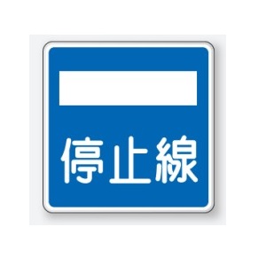 停止線(406の2) 道路標識 (構内用) 600×600mm 平リブタイプ アルミ 894-25