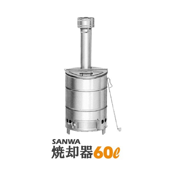 楽天市場】家庭用 焼却炉 ステンレス製 焼却器 120型 SANWA-120 : 安全