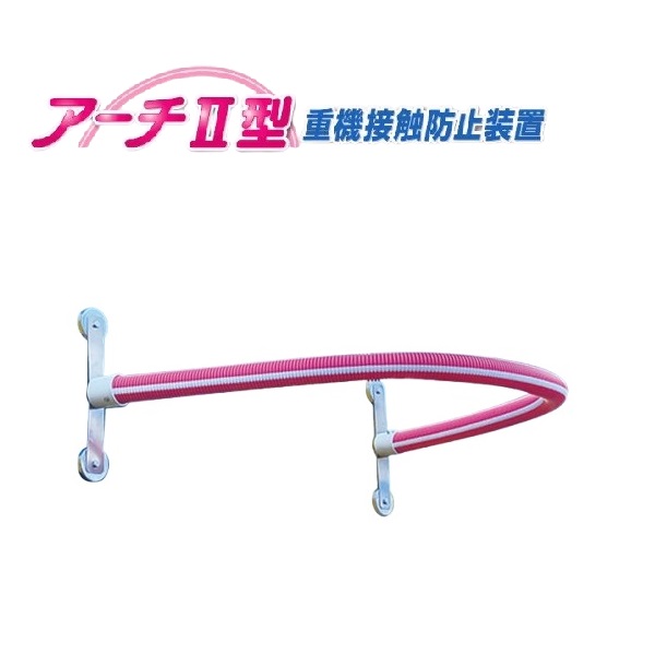 つくし仕事場 アーチ形２型 重機人付き合い押しとどめる備え付ける 本備え付ける１台 5452