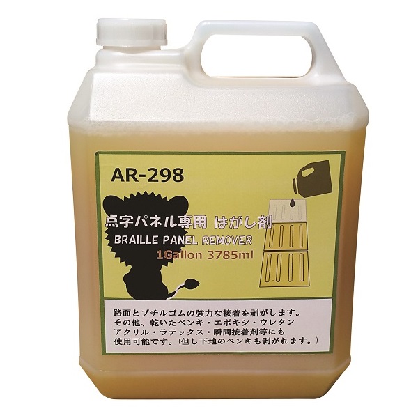 点字パネル専用はがし剤 1ガロン（3785ml） アラオ