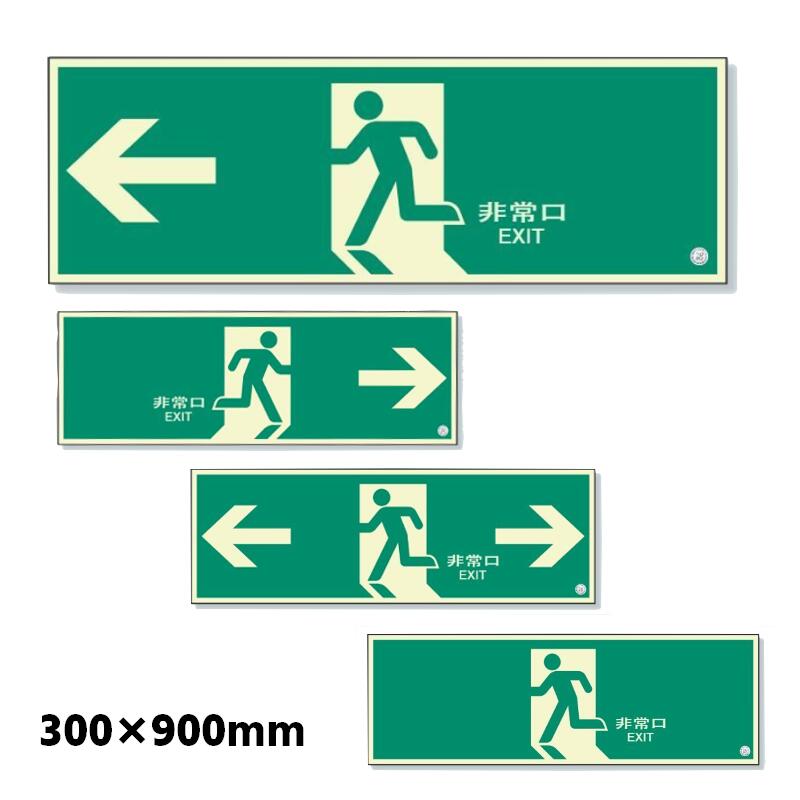 認定シール付き　蓄光　大型避難口誘導標識プレート 非常口　中輝度　300&times;900mm｜安全・サイン8