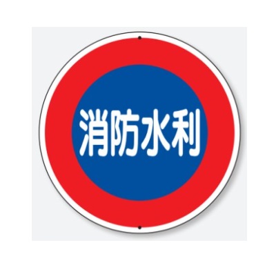 人気定番 消防水利 消防標識 600mm ボルト止めタイプ 埋込用ポールセットl 1800 大型商品 高い品質