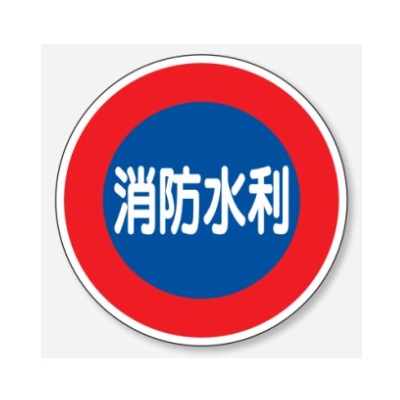 消防水利 消防標識 600mmφ 平リブタイプ アルミ 826-51