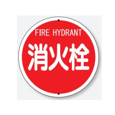 消火栓 消防標識 575mmφ ボルト止めタイプ 埋込用ポールセットL\u003d1800 　【大型商品・個人宅配送不可】