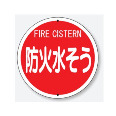 防火水そう 消防標識 575mmφ ボルト止めタイプ  埋込用ポールセット L\u003d1800  【大型商品・個人宅配送不可】