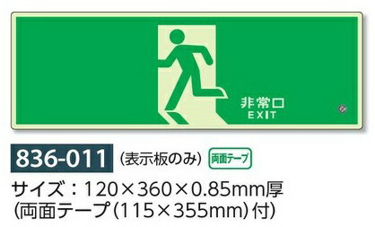 楽天市場 高輝度蓄光式誘導標識 非常口 避難口誘導表示標識 表示板6 011 安全 サイン8