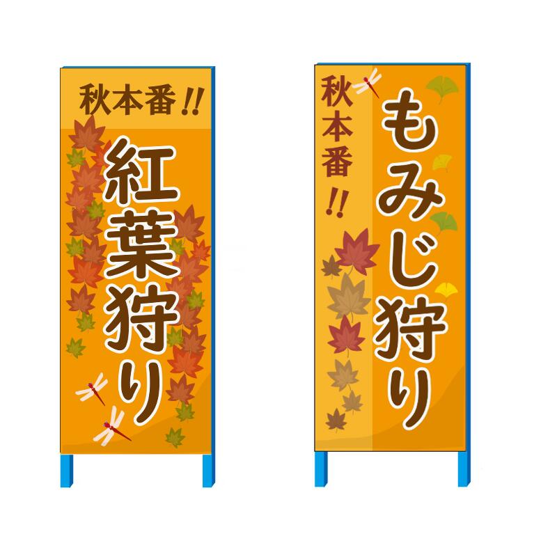 「もみじ狩り」「紅葉狩り」　看板　550×1400+150mm 自立鉄枠看板【大型商品・個人宅配送不可】